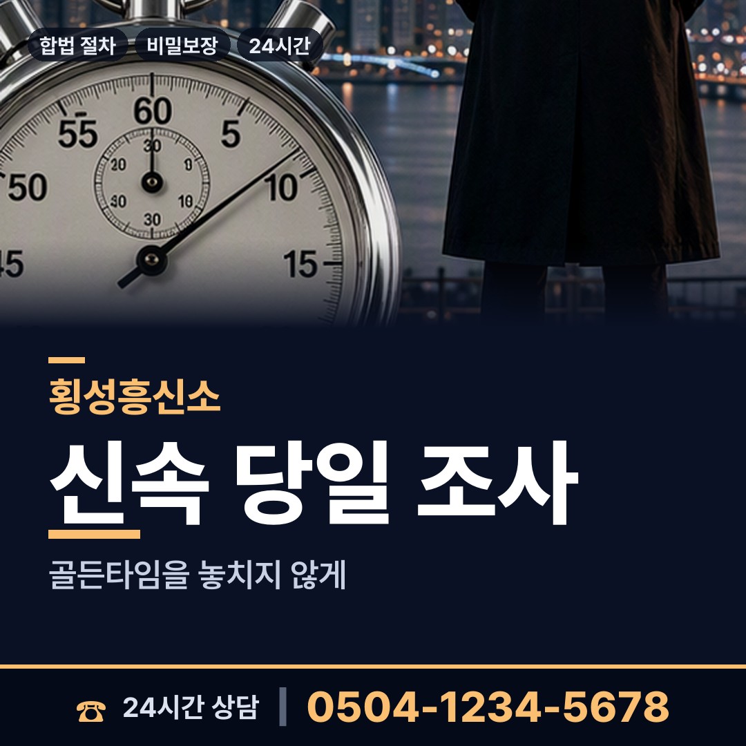 횡성 갑천면 투자사기조사 상담 안내