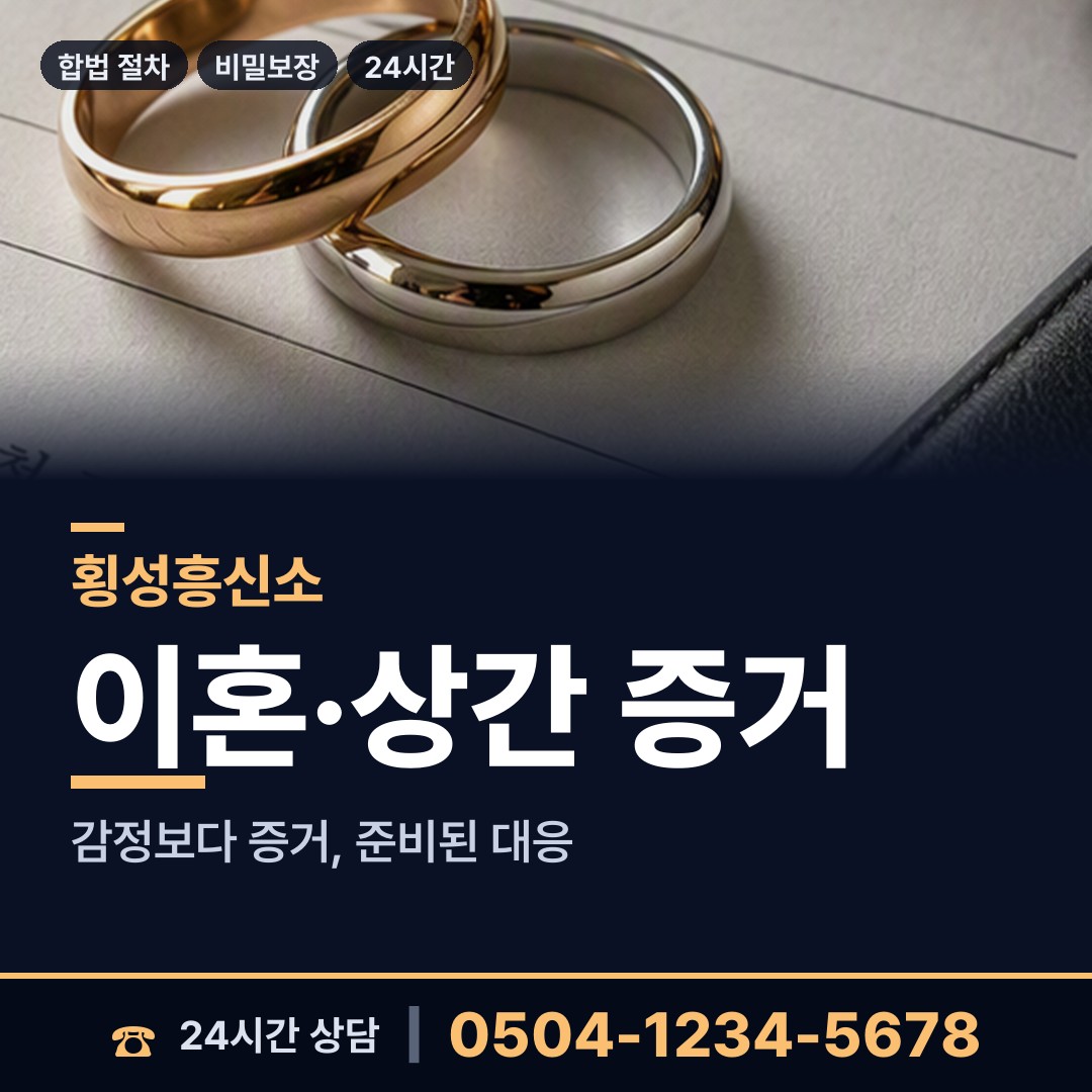 횡성 갑천면 긴급조사 상담 안내